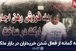 سه گمانه از فعال شدن خریداران در بازار ملک