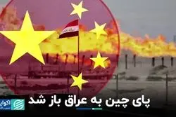 پای چینی‌ها به میادین نفت و گاز عراق باز شد