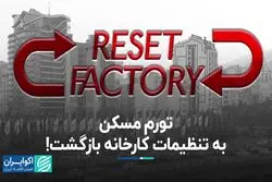 تورم مسکن به تنظیمات کارخانه بازگشت!