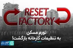 تورم مسکن به تنظیمات کارخانه بازگشت!