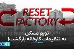 تورم مسکن به تنظیمات کارخانه بازگشت!