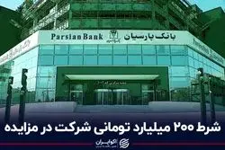 شرط 200 میلیارد تومانی شرکت در مزایده