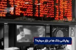 پولپاشی بانک ‌ها در بازار سرمایه