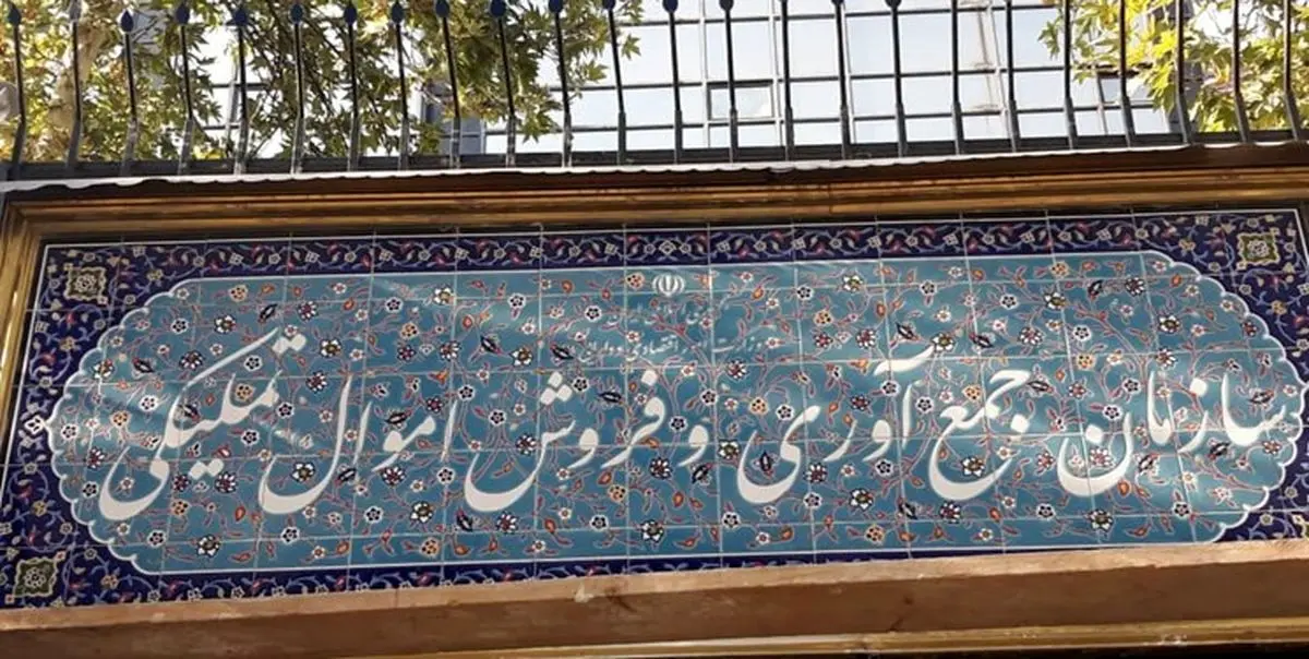 رئیس جدید سازمان اموال تملیکی کشور منصوب شد