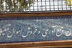 رئیس جدید سازمان اموال تملیکی کشور منصوب شد