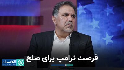 ترامپ و فرصتی برای صلح