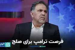 ترامپ و فرصتی برای صلح
