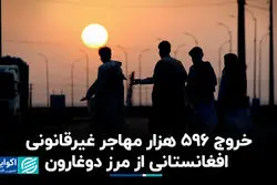 خروج 596 هزار مهاجر غیرقانونی افغانستانی از مرز دوغارون