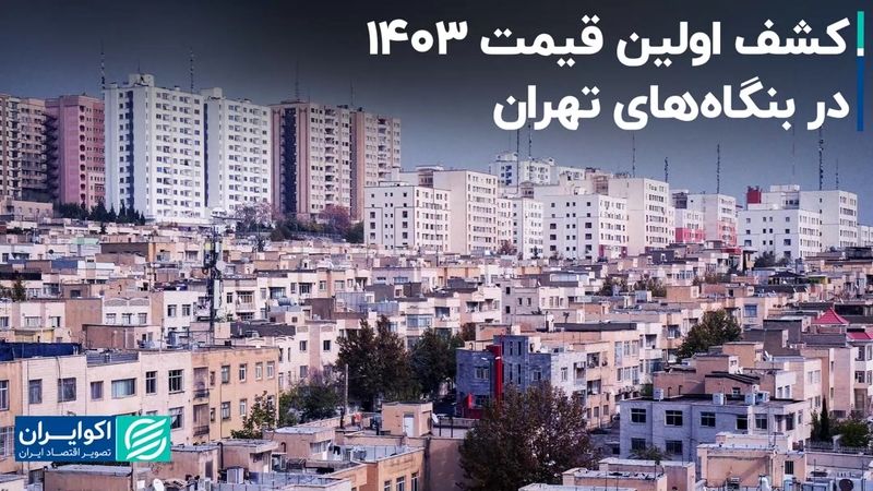  اولین برآورد قیمت مسکن در 1403