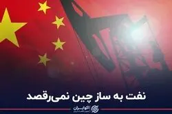 نفت به ساز چین نمی‌رقصد