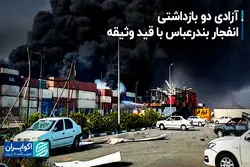 سخنگوی قوه قضاییه در پاسخ به اکوایران: 2 بازداشتی انفجار بندرعباس با قید وثیقه آزاد شدند