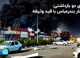 سخنگوی قوه قضاییه در پاسخ به اکوایران: 2 بازداشتی انفجار بندرعباس با قید وثیقه آزاد شدند