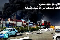 سخنگوی قوه قضاییه در پاسخ به اکوایران: 2 بازداشتی انفجار بندرعباس با قید وثیقه آزاد شدند