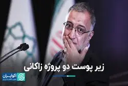 زیر پوست دو پروژه زاکانی
