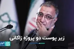 زیر پوست دو پروژه زاکانی