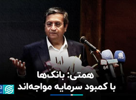 عبدالناصر همتی: بانک‌ها با کمبود سرمایه مواجه‌اند