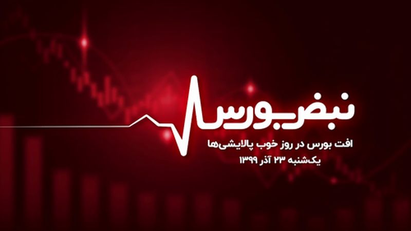 افت بورس در روز خوب پالایشی‌ها