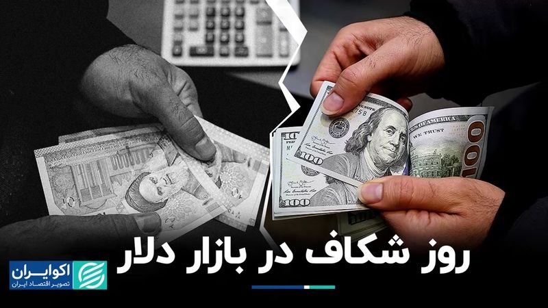 شکاف شدید در بازار دلار: داده‌های متناقض، تحلیل‌های متفاوتی ایجاد کرد