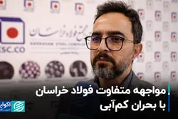 مواجهه متفاوت فولاد خراسان با بحران کم‌آبی
