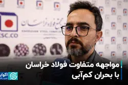 مواجهه متفاوت فولاد خراسان با بحران کم‌آبی