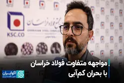 مواجهه متفاوت فولاد خراسان با بحران کم‌آبی