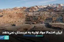 ایران احتمالا مواد اولیه به عربستان نمی‌دهد