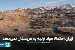 ایران احتمالا مواد اولیه به عربستان نمی‌دهد