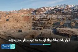 ایران احتمالا مواد اولیه به عربستان نمی‌دهد