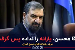 آقا محسن، یارانه را نداده پس گرفت 