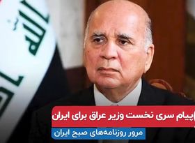 پیام سری نخست وزیر عراق برای ایران