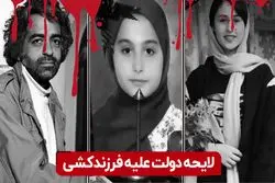 لایحه دولت علیه فرزندکشی