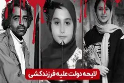 لایحه دولت علیه فرزندکشی