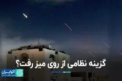 گزینه نظامی علیه ایران منتفی شد؟