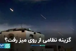 گزینه نظامی علیه ایران منتفی شد؟