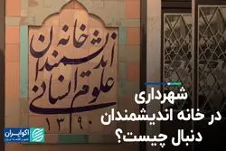 شهرداری در خانه اندیشمندان دنبال چیست؟