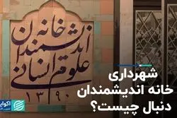 شهرداری در خانه اندیشمندان دنبال چیست؟