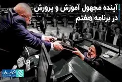 دولت در برنامه هفتم توسعه به آموزش و پرورش چه نگاهی دارد؟