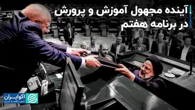 دولت در برنامه هفتم توسعه به آموزش و پرورش چه نگاهی دارد؟