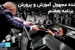 دولت در برنامه هفتم توسعه به آموزش و پرورش چه نگاهی دارد؟