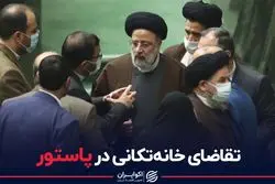 تقاضای خانه تکانی در تیم وزرا