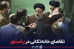 تقاضای خانه تکانی در تیم وزرا