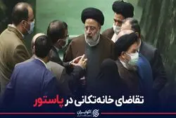 تقاضای خانه تکانی در تیم وزرا