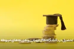 تحصیل در دانشگاه های اروپایی و هزینه های مربوطه