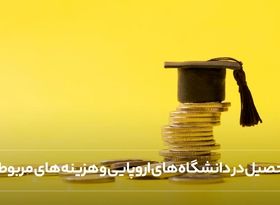 تحصیل در دانشگاه های اروپایی و هزینه های مربوطه