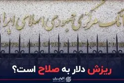 ریزش دلار به صلاح است؟