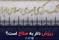 ریزش دلار به صلاح است؟