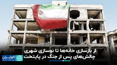 از بازسازی خانه‌ها تا نوسازی شهری؛ چالش‌های پس از جنگ در پایتخت