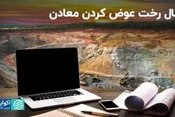 2023 سال رخت عوض کردن معادن