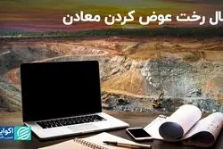 2023 سال رخت عوض کردن معادن