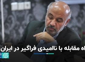 راه مقابله با ناامیدی فراگیر در ایران